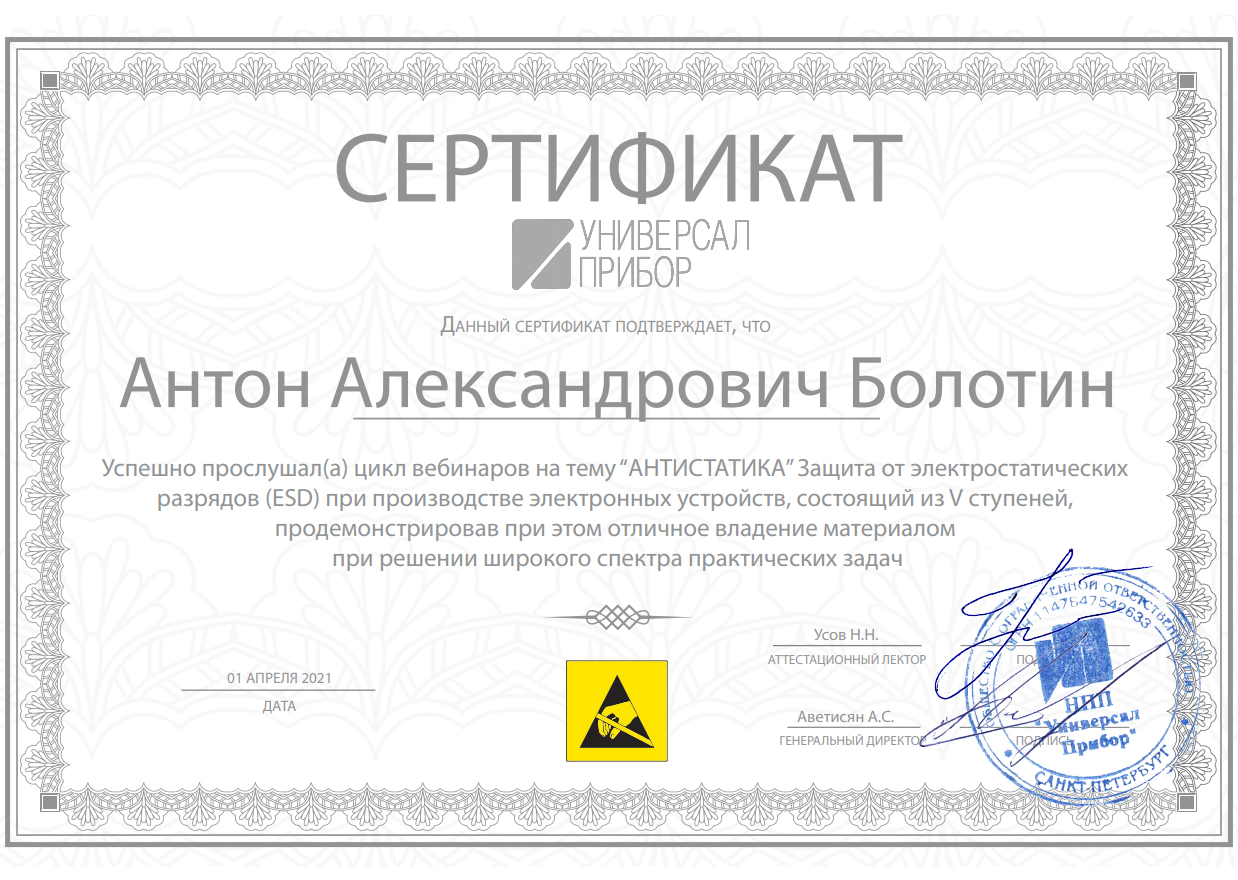 Сертификат обучение "Антистатика" 